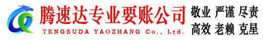 黄岛讨账公司