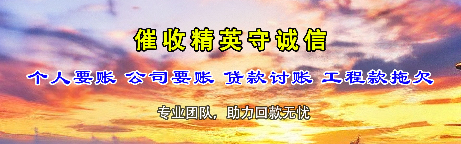 黄岛腾速达讨债公司